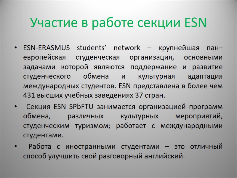 Участие в работе секции ESN ESN-ERASMUS students’ network – крупнейшая пан–европейская студенческая организация, основными